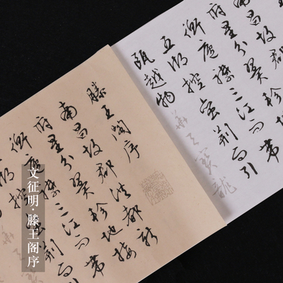 文征 征明行书滕王阁序 千字文 赤壁赋 宣纸长卷描红字帖初学者描