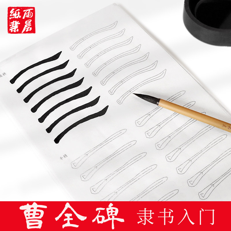 曹全碑隶书毛笔字帖成人初学者毛笔书法入门临摹隶书基础笔画 划