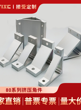 ABC01系列同款80型材直角挤压角座角铝G306/G408/4510/5010支架