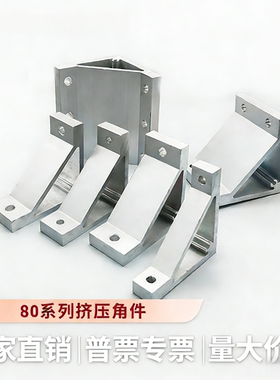 ABC01系列同款80型材直角挤压角座角铝G306/G408/4510/5010支架