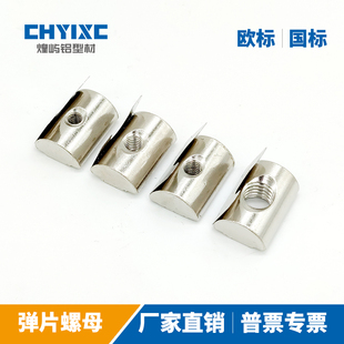 型材配件弹片弹珠螺母后置卡槽国标欧标30/40/45口罩机配件AHV21