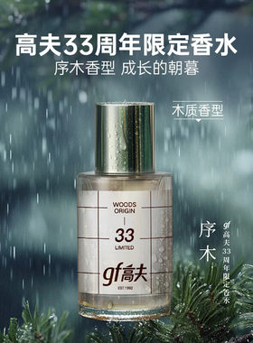 gf高夫33周年限定男士淡香水木质柑橘芳香持久留香送男友