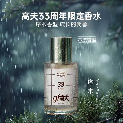 gf高夫33周年限定男士淡香水木质柑橘芳香持久留香送男友