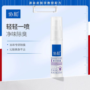 协和腋灵香露香体喷雾除臭腋下异味除味狐味净清香干爽专攻腋臭