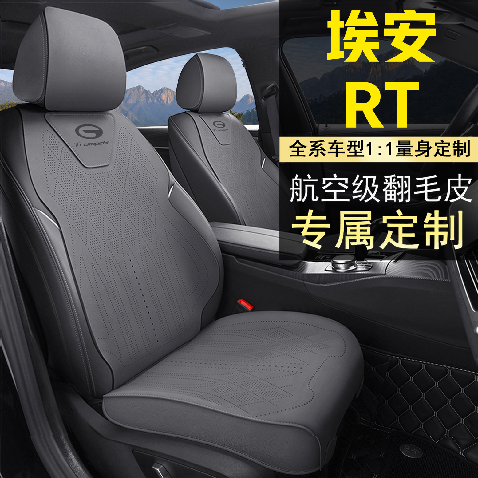 2026款埃安RT 520智享版专用座套四季通用全包围汽车坐垫皮座椅套