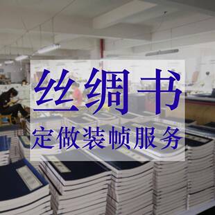 丝绸书画册精装书线装书企业外宣景区地方特色文化创意定制定做