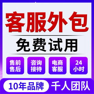 金牌客服外包人工淘宝天猫抖音快手京东店铺托管服务售前售后客服
