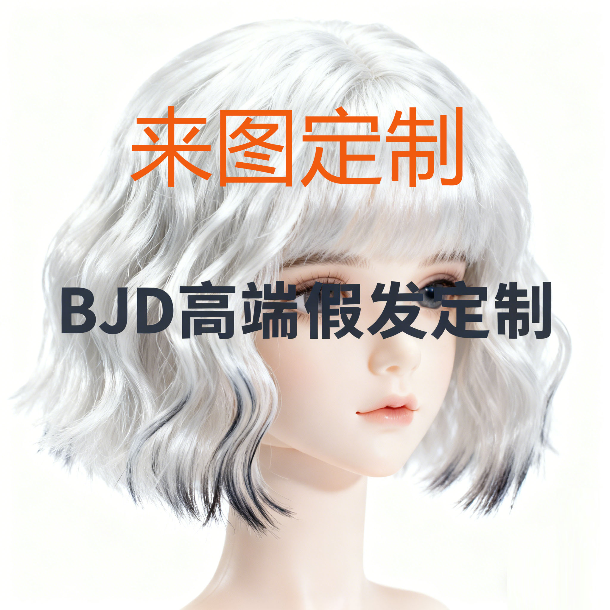 BJD假发假毛定制特体来图定制