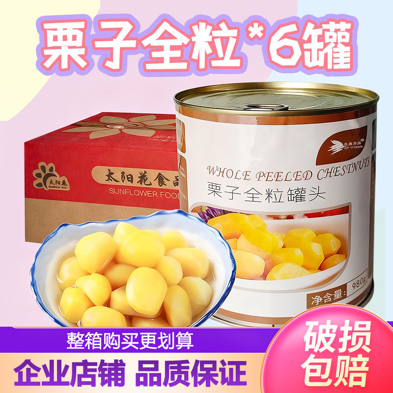 整箱金逸栗子全粒罐头980g整颗去皮板栗香甜烘焙蛋糕奶茶厨房商用