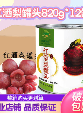 整箱金逸糖水红酒梨罐头820g餐饮甜品烘焙装饰用宴客凉菜梨瓣西餐