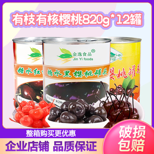 整箱金逸无枝无籽黑樱桃罐头820g大果黑森林慕斯蛋糕装 饰用红樱桃