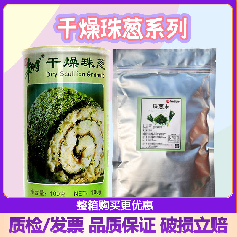朱师傅干燥珠葱100g脱水干葱花烘焙果蔬粉面包装饰香葱碎末绿葱片