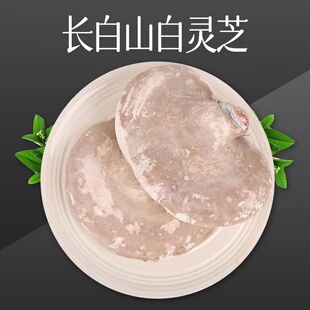 野生白灵芝白玉芝长白山深山整个天然白芝干品500克可切片