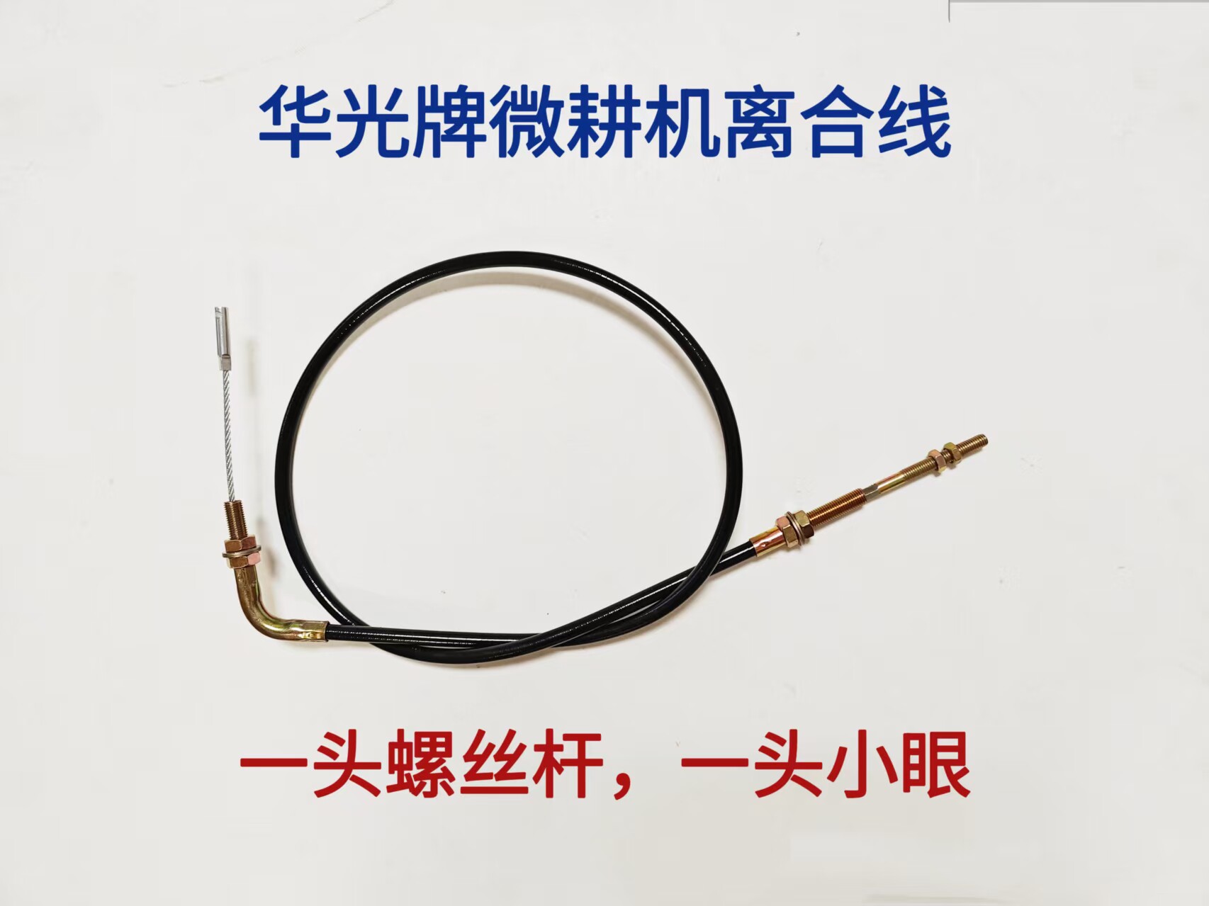 华光牌微耕机离合线一头螺丝杆一头小眼图片