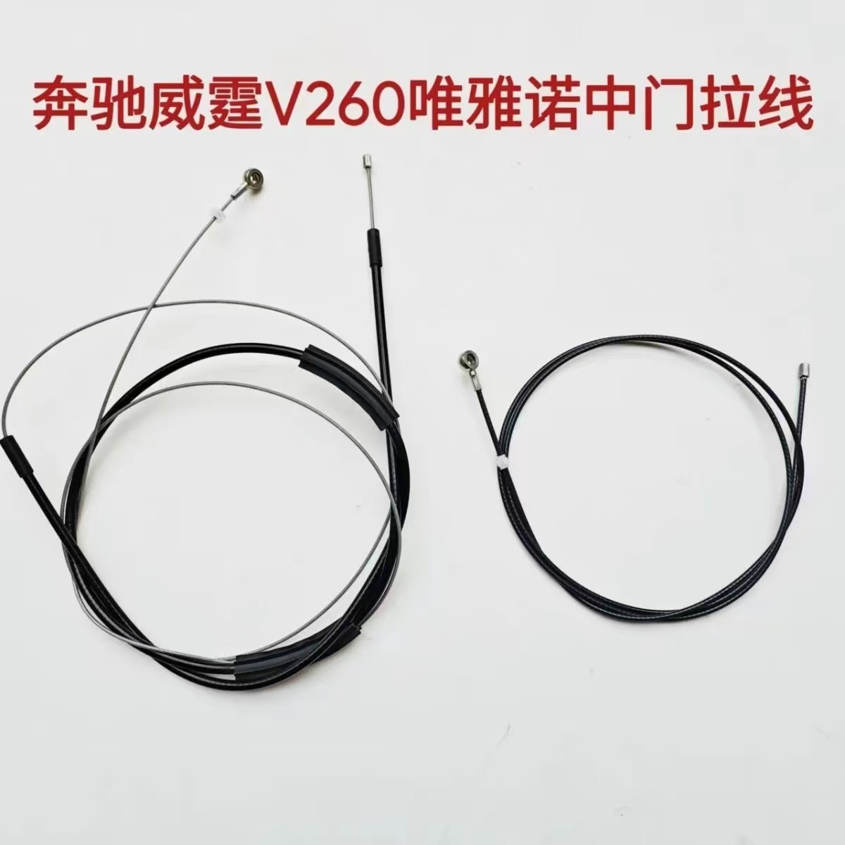 中门拉线奔驰V260 威霆 唯雅诺中门电机拉线电动门电机线滑门拉线