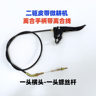 微耕机离合手柄带离合线整套二驱皮带式山东款小红牛耕地机可定制