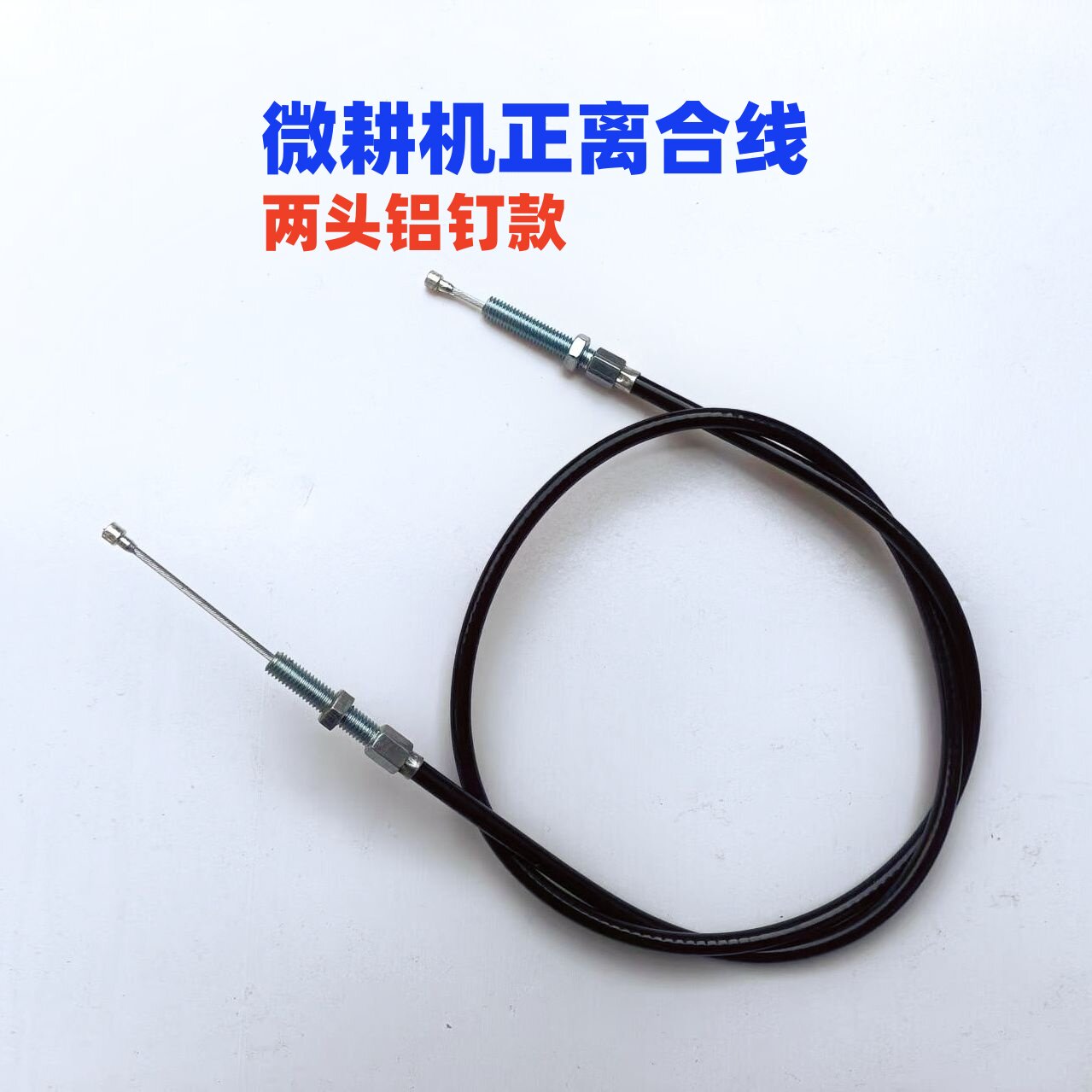 微耕机离合线两头铝钉两头螺丝正离合通用款图片