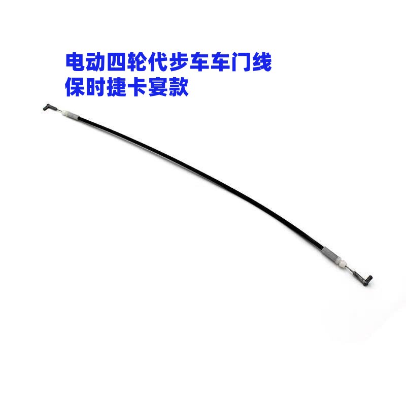 车门线四轮电动代步车保时捷卡宴款内开门拉线内扣手拉丝可定制