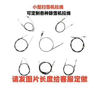 扫雪机拉线清雪机除雪机扬雪机操纵控制拉线离合线油门前进可定制