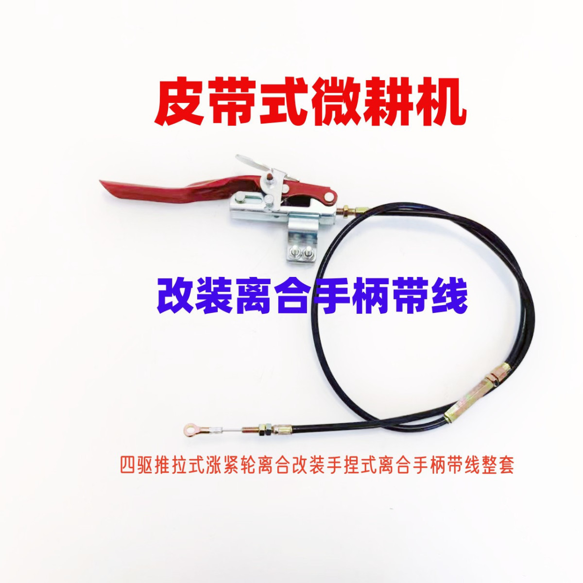 微耕机改装离合手柄皮带式涨紧轮离合改装手捏式离合手柄带线整套