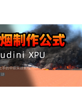 houdini大型烟雾pyro教程