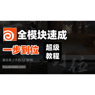 《houdini666网会员》100案例1500集无限更新中文教程一步到位！