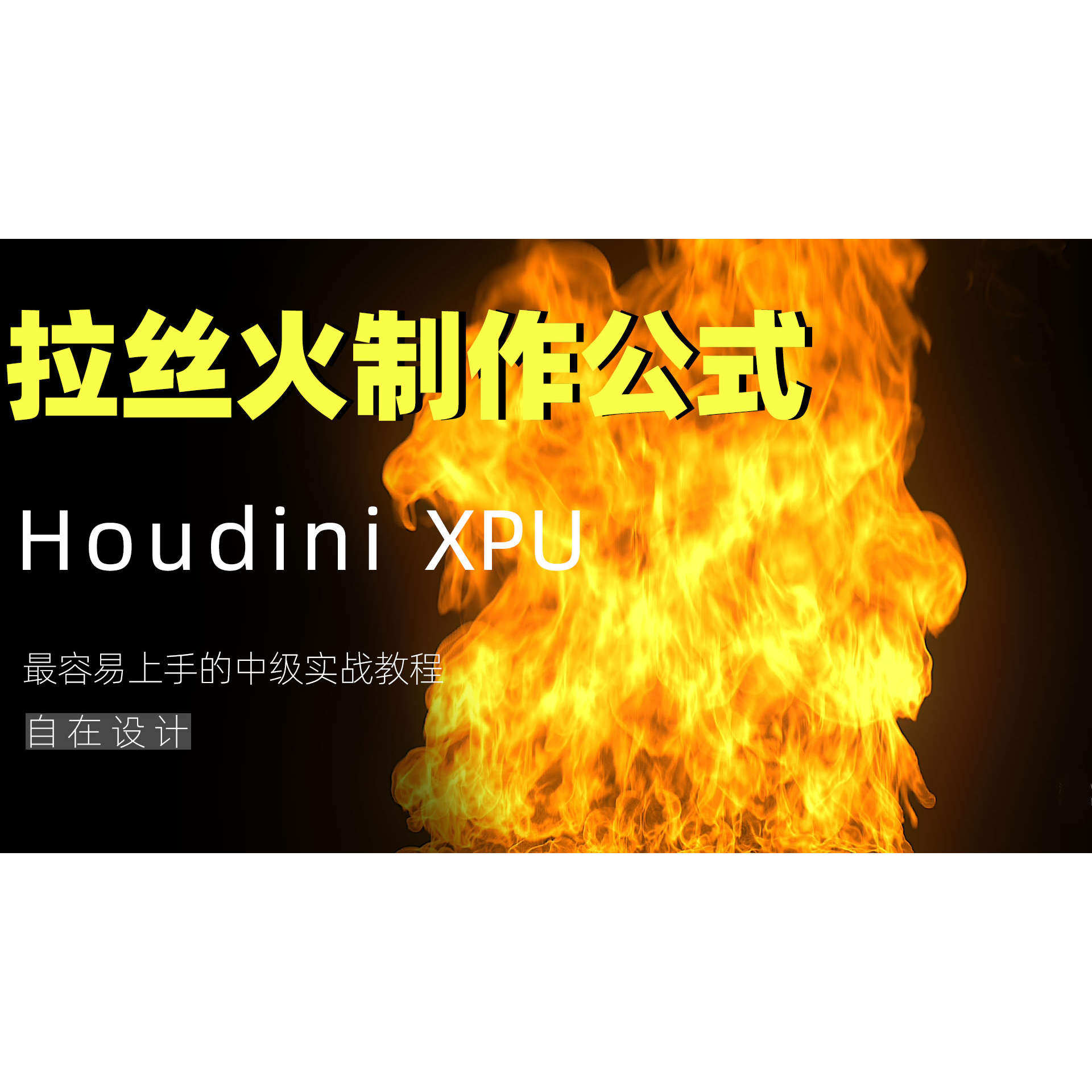 houdini拉丝火焰pyro教程