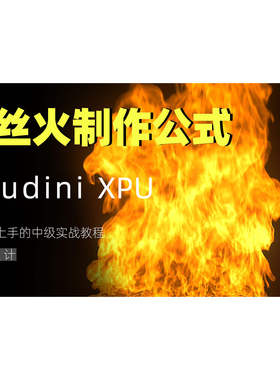 houdini拉丝火焰pyro教程
