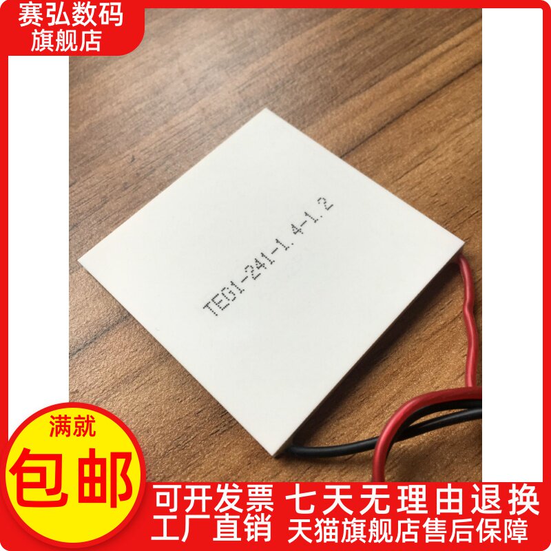 高效能半導體溫差發電片TEG1-241-1.4-1.2 大功率 熱面耐溫200度在類目 3C數碼配件, 電子元器件市場, 電子元件, 其它元器件中 - 來自Buy2taobao.com提供專業的淘寶代購服務