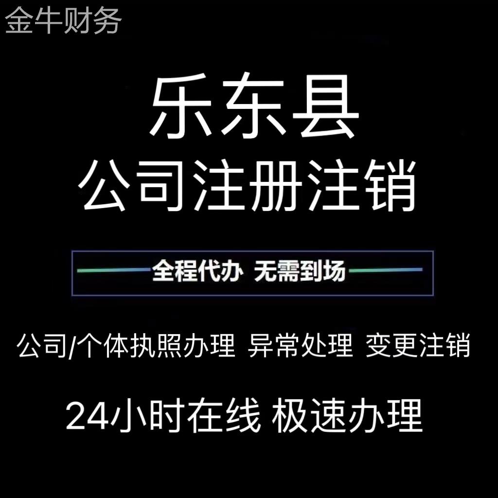 乐东佛罗黄流利国九所公司个体注册营业执照办理工商税务注销股转