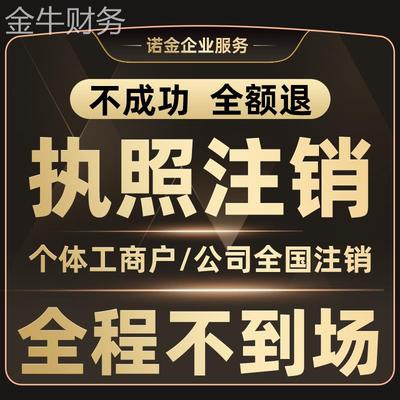 全国营业执照注销公司上海湖南广州吉林山东个体工商户注销代办理