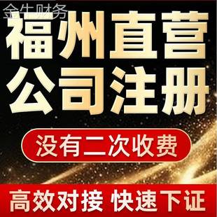 福州公司注册注销福清电商个体户营业执照代办股权法人变更解异常