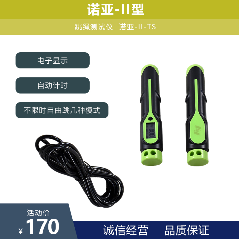 诺亚-II-TS跳绳测试仪电子型高中小学校学生身体检查考试专用设备