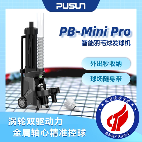 普尚PB-MiniPro智能羽毛球发球机便携小巧遥控PUSUN羽毛球发球机