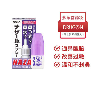 日本sato佐藤制药鼻炎喷剂nazal鼻塞鼻痒鼻过敏通鼻神器喷雾30ml