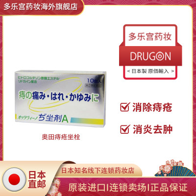 奥田日本痔疮塞剂 肛裂痔疮的疼痛发痒肿胀出血的缓和及消毒