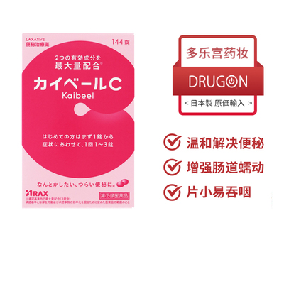 日本进口直邮ARAX便秘药大便秘结排便不畅清热通便润肠消滞 144粒