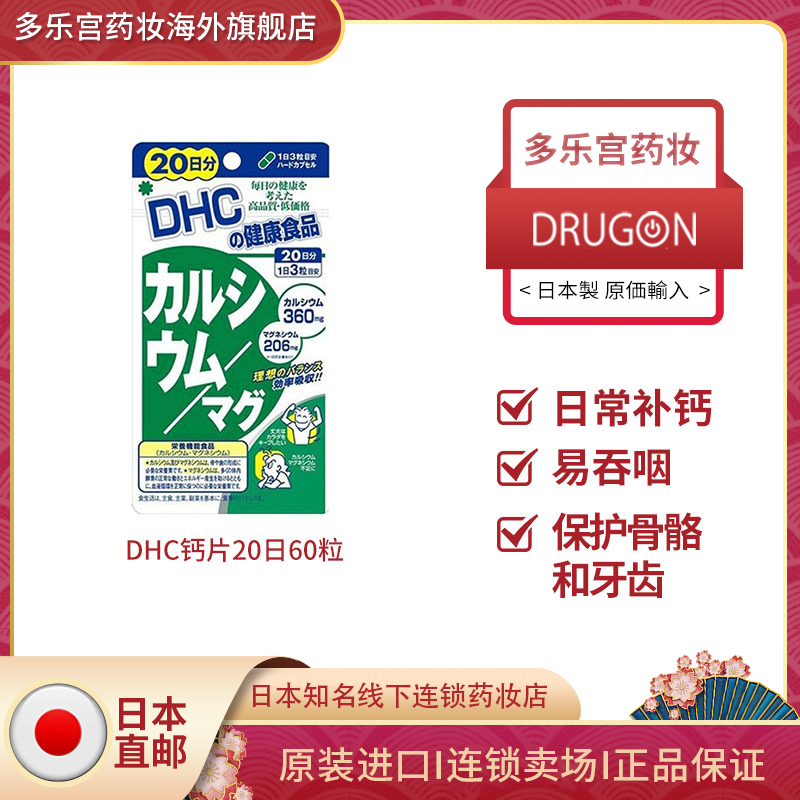 日本DHC维生素钙镁胶囊钙片 原装直销维生素D强健骨骼增强免疫力