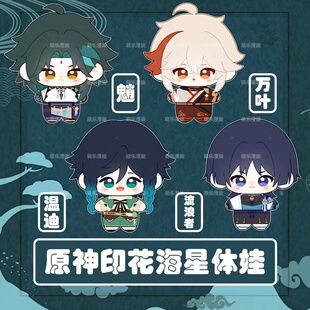 原神游戏周边温迪魈海星体棉花娃娃毛绒挂件动漫万叶散兵玩偶公仔