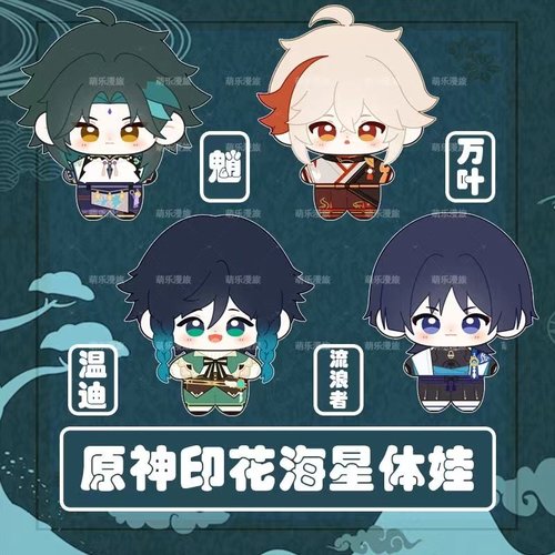 原神海星体棉花娃娃10cm挂件配链