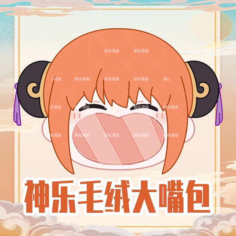 银魂神乐大嘴巴痛包动漫毛绒大嘴动漫背包/钱包/箱包