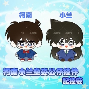 名侦探柯南动漫柯南毛利兰小兰毛绒坐姿棉花娃娃书包挂件玩偶公仔
