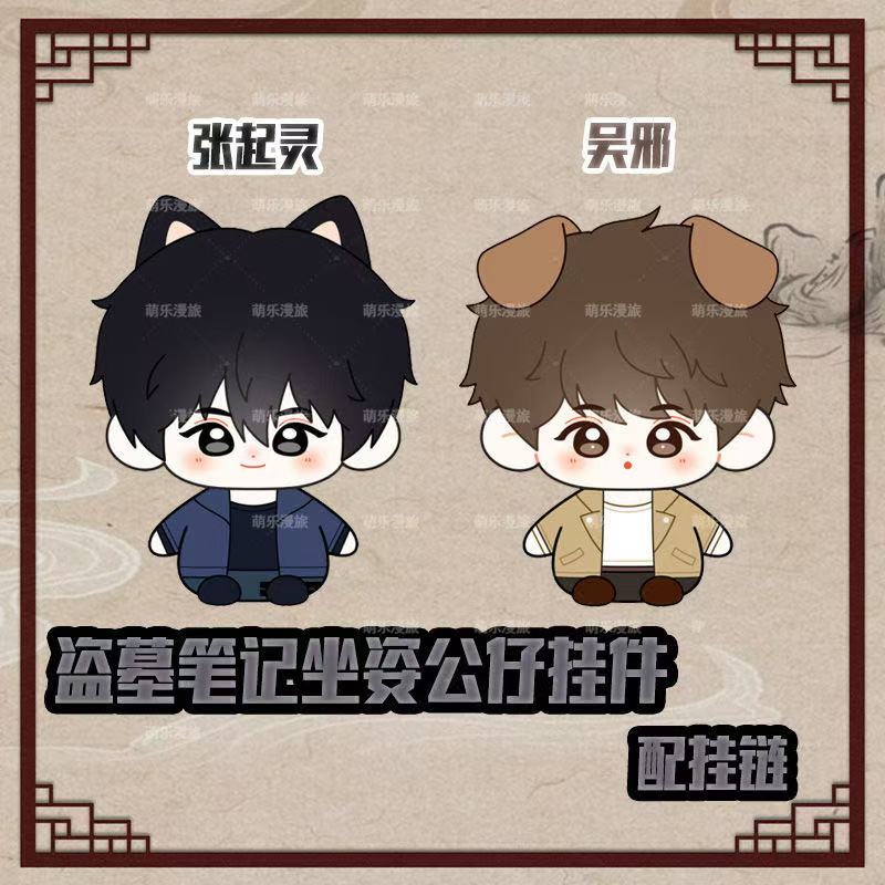 盗墓笔记张起灵小哥吴邪兽耳坐姿公仔毛绒玩偶挂件棉花娃娃钥匙扣