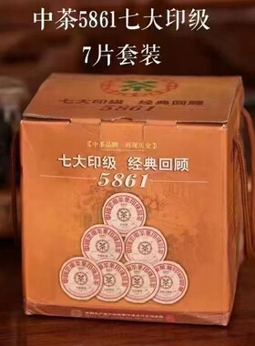 2006年中茶七大印级5861 七大印级  经典回顾