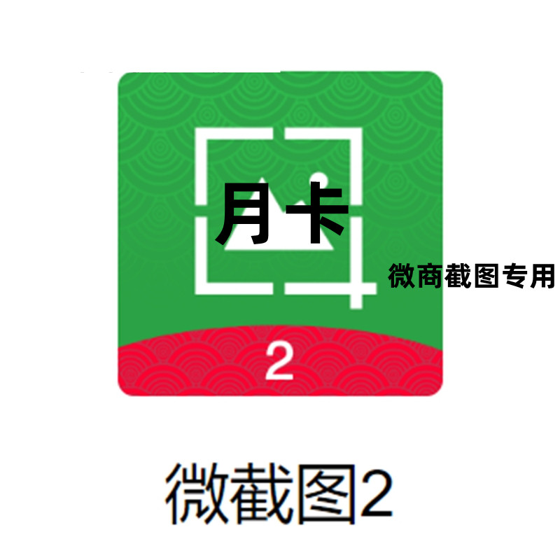 微截图2新版截图王微商去水印微宝圈小歪微商做图自定义聊天永久