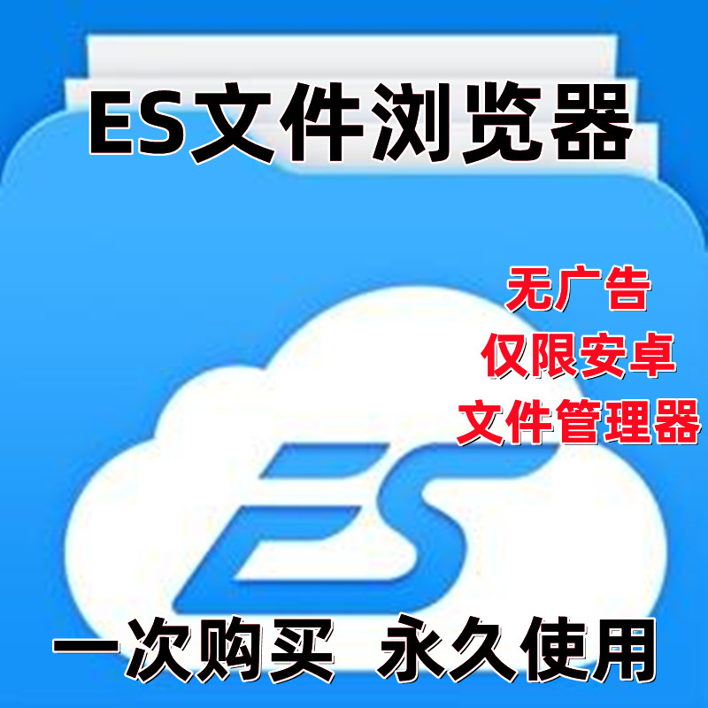 es文件浏览器安卓平板文件管理器手机垃圾清理解决卡顿登录即会员