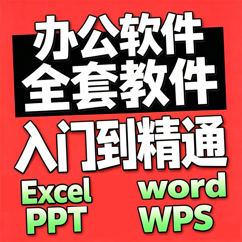 office办公软件学习视频教程Excel从入门到精通word/PPT电子版WPS