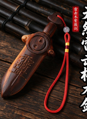 天然雷击桃木太极紫薇剑挂件