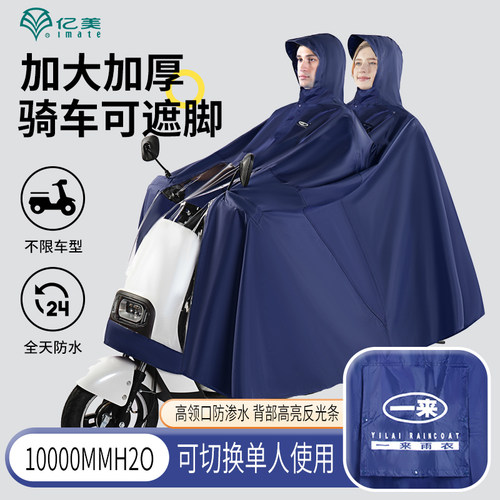 imate亿美双人可变单人两用雨披