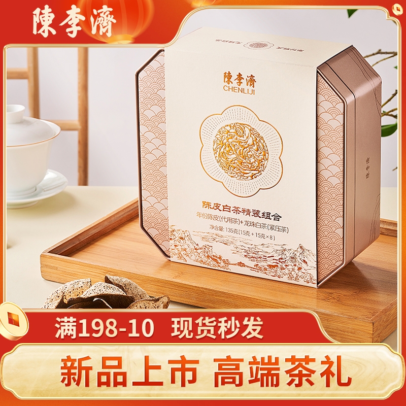 陈李济陈皮白茶广东特产新会大红柑皮冰岛白茶限定白茶礼盒